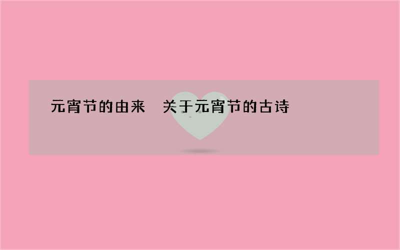元宵节的由来 关于元宵节的古诗